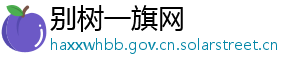 别树一旗网